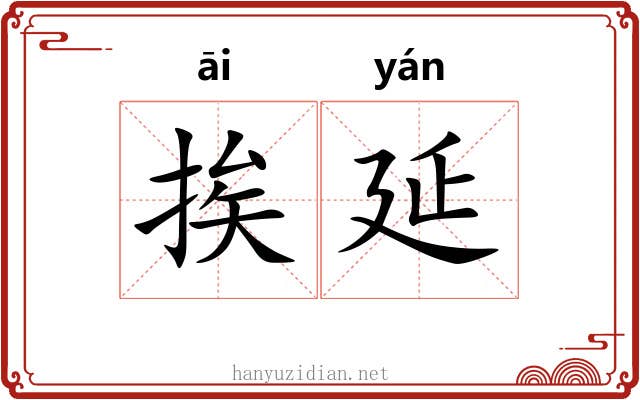 挨延
