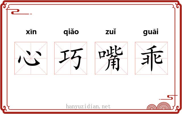 心巧嘴乖 心巧嘴乖