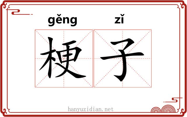 梗子 梗子