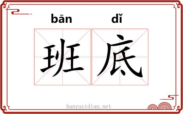 班底 班底