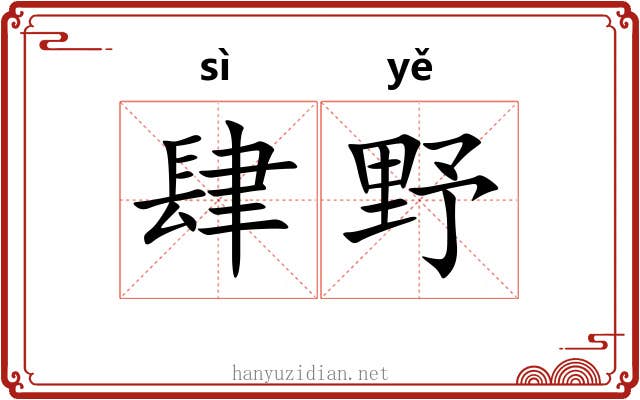 肆野 肆野
