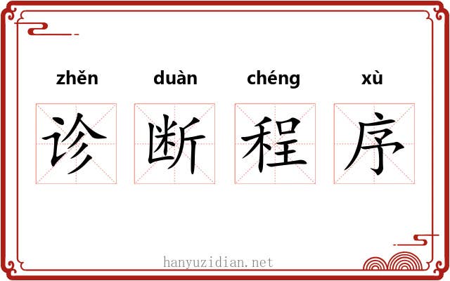 诊断程序