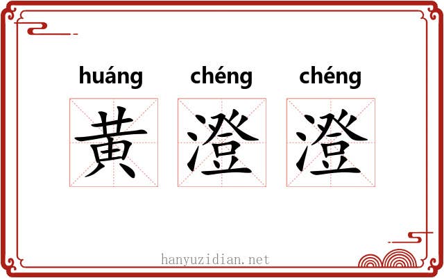 黄澄澄