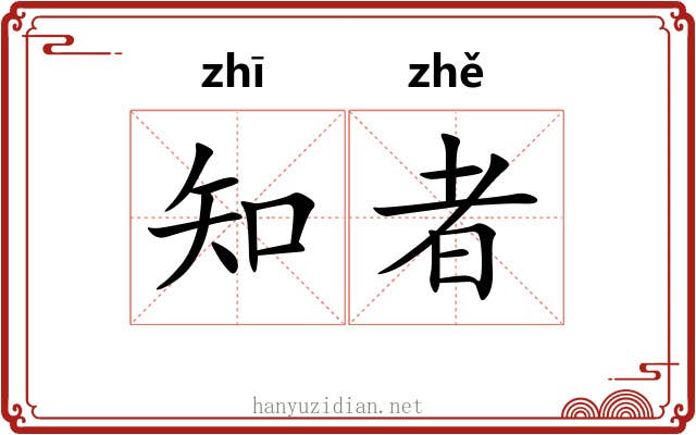 知者 知者