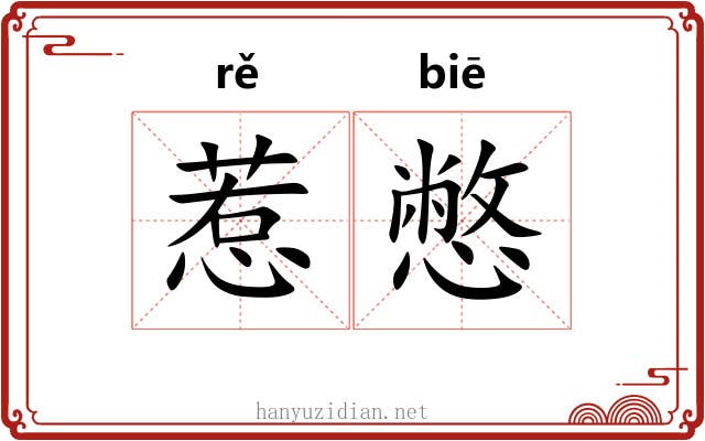 惹憋