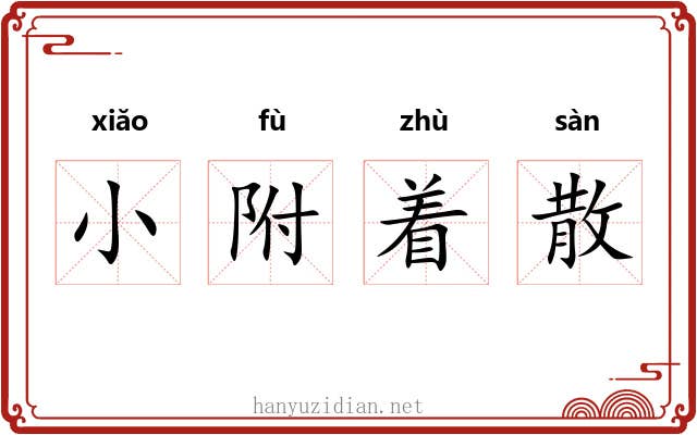 小附着散 小附着散
