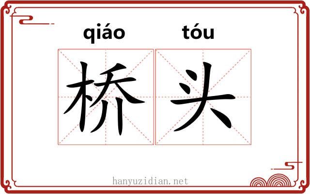 桥头 桥头