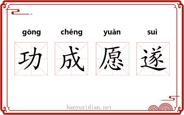 功成愿遂 功成愿遂