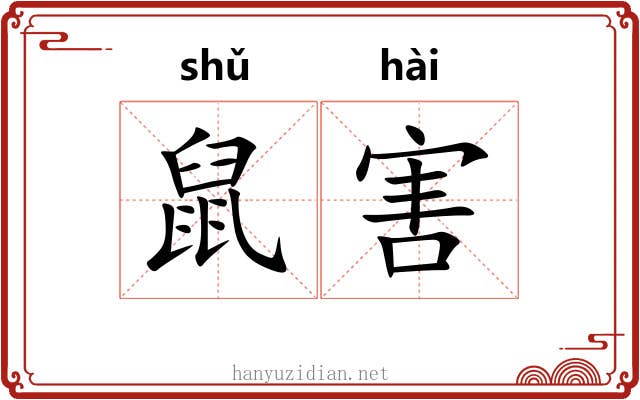 鼠害