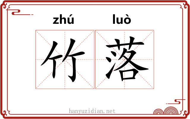 竹落 竹落