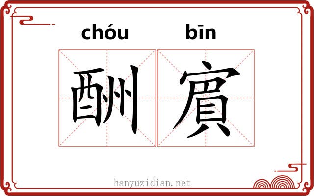 酬賔