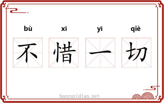 不惜一切 不惜一切