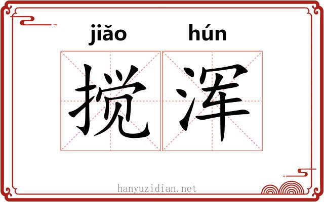 搅浑