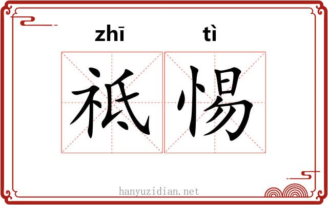 祗惕