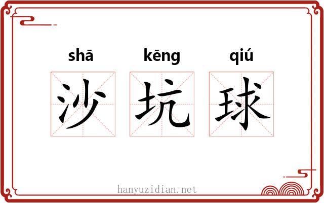 沙坑球