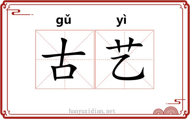 古艺
