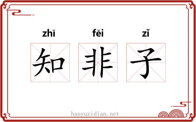 知非子