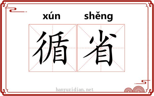 循省