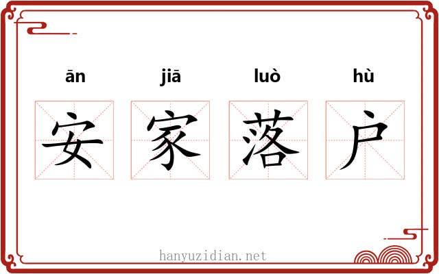 安家落户 安家落户