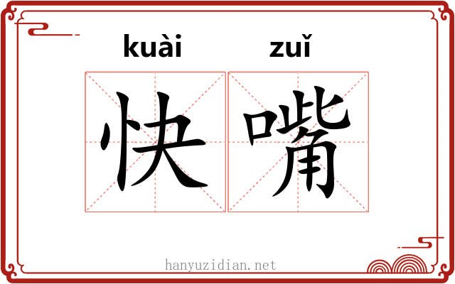 快嘴
