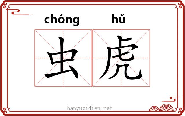 虫虎 虫虎