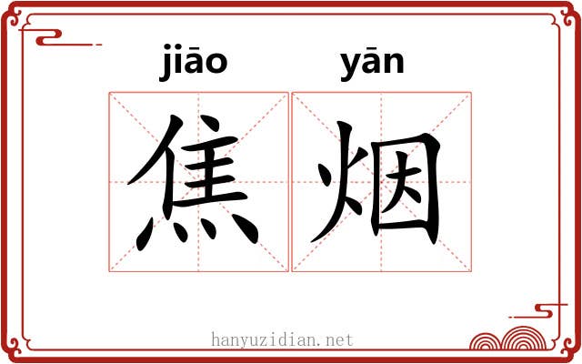 焦烟