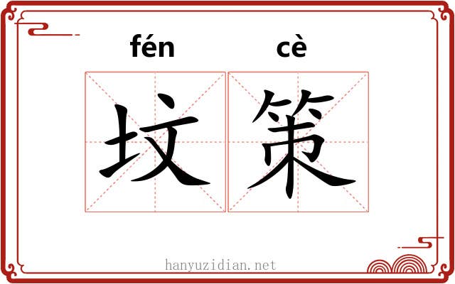 坟策 坟策