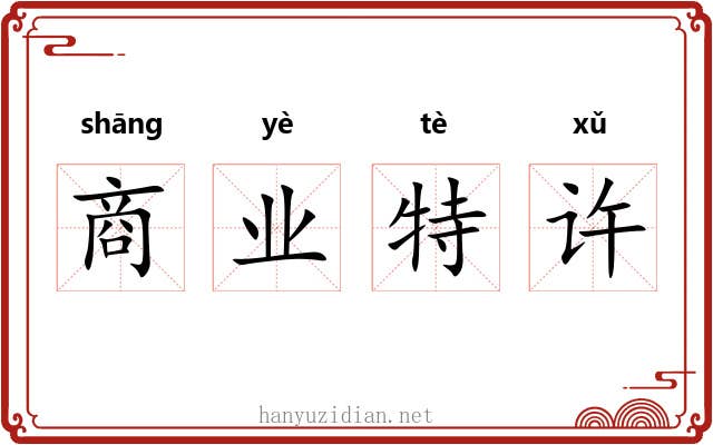 商业特许