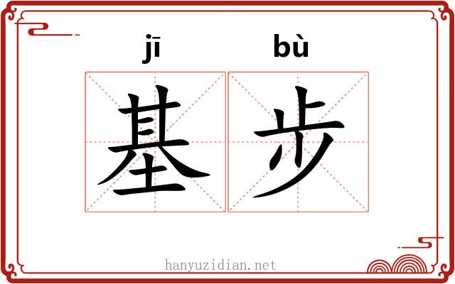 基步