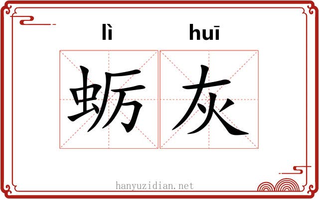 蛎灰