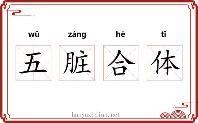 五脏合体
