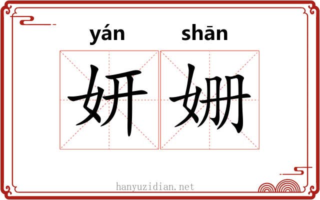 妍姗