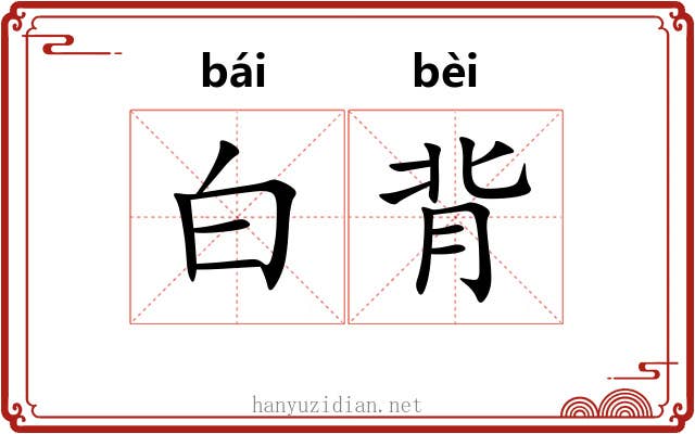 白背