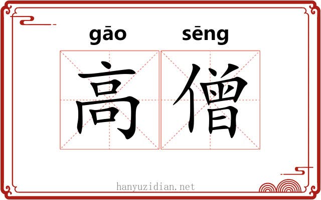 高僧