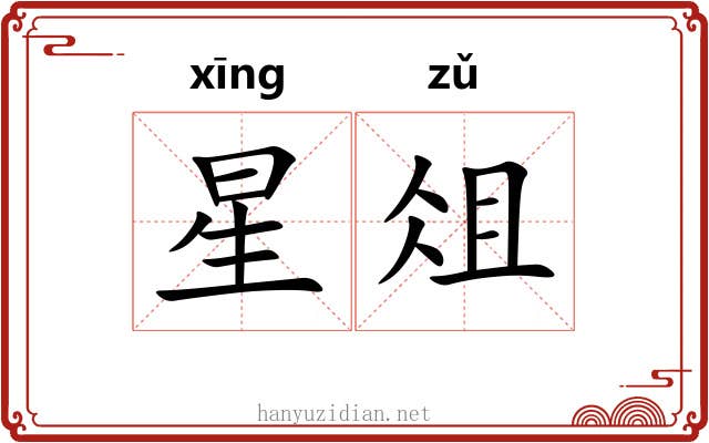星俎