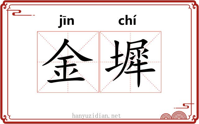 金墀 金墀