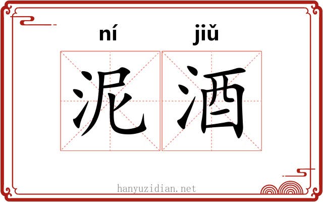 泥酒