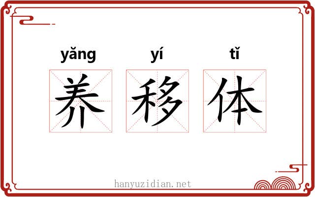 养移体