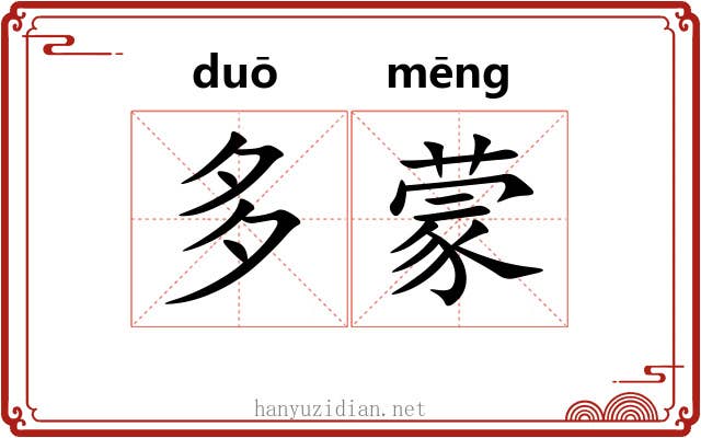 多蒙 多蒙