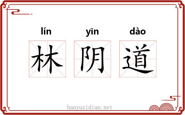林阴道 林阴道