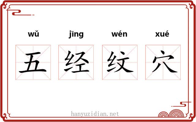 五经纹穴 五经纹穴