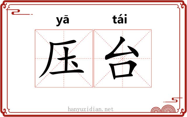 压台 压台