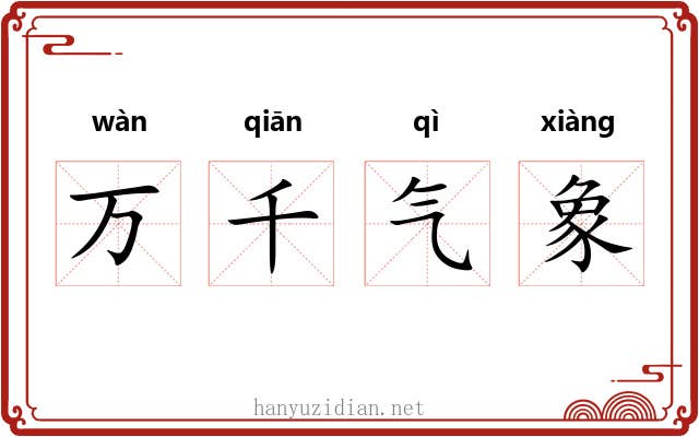 万千气象