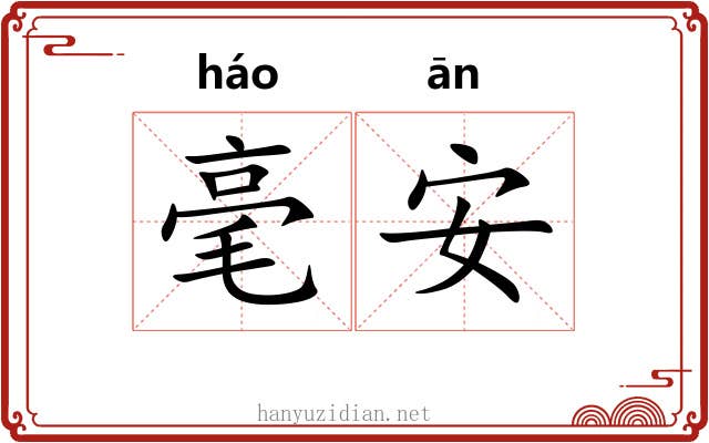 毫安 毫安