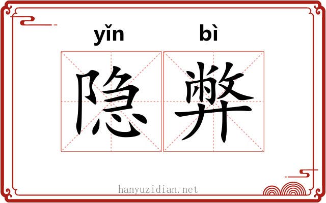 隐弊