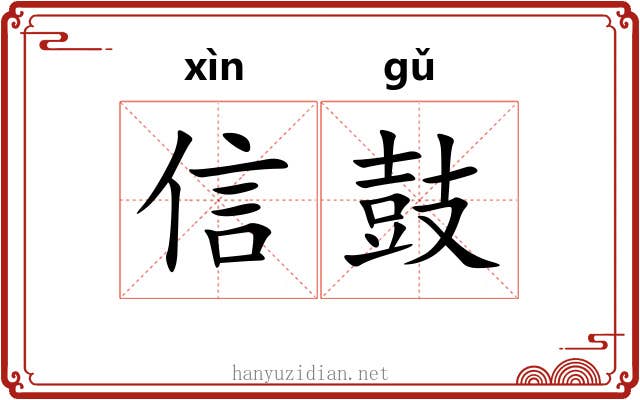 信鼓 信鼓