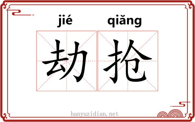 劫抢