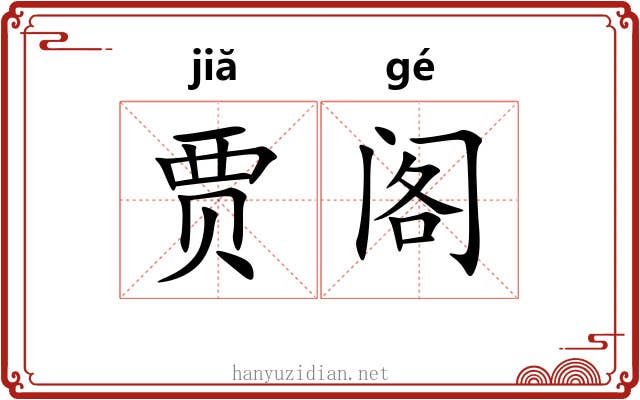 贾阁