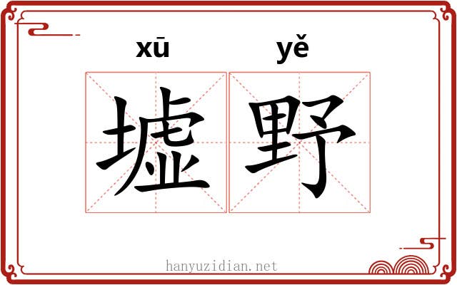 墟野