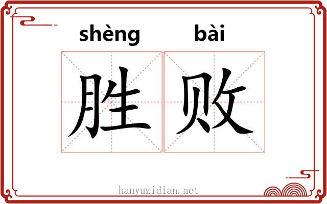 胜败